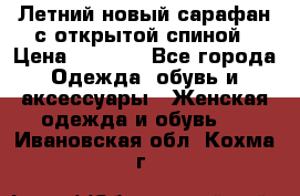 Летний новый сарафан с открытой спиной › Цена ­ 4 000 - Все города Одежда, обувь и аксессуары » Женская одежда и обувь   . Ивановская обл.,Кохма г.